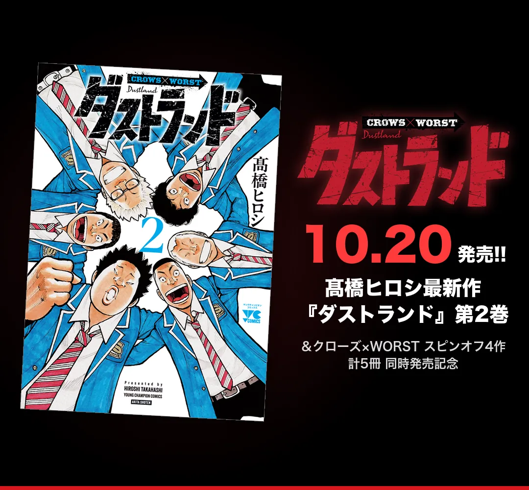 髙橋ヒロシ最新作『ダストランド』第2巻 10月20日発売!! ＆クローズ×WORST スピンオフ4作 計5冊 同時発売記念フェア開催