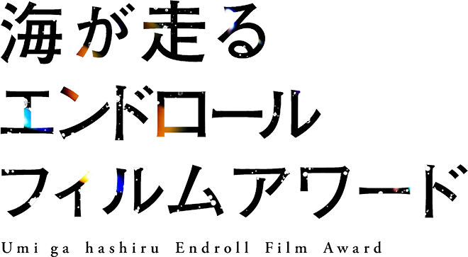 海が走るエントロールフィルムアワード