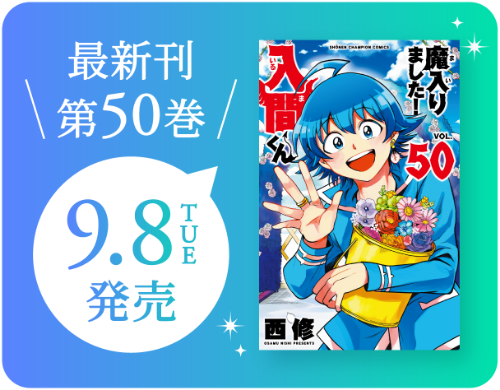 最新刊第50巻 9月8日発売