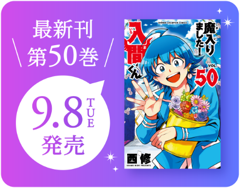 最新刊第50巻 9月8日発売