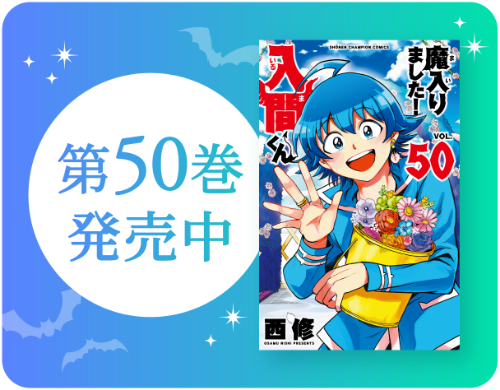 第50巻 発売中！