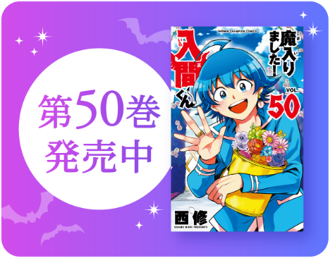 第50巻 発売中！