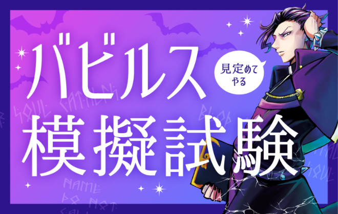 バビルス模擬試験