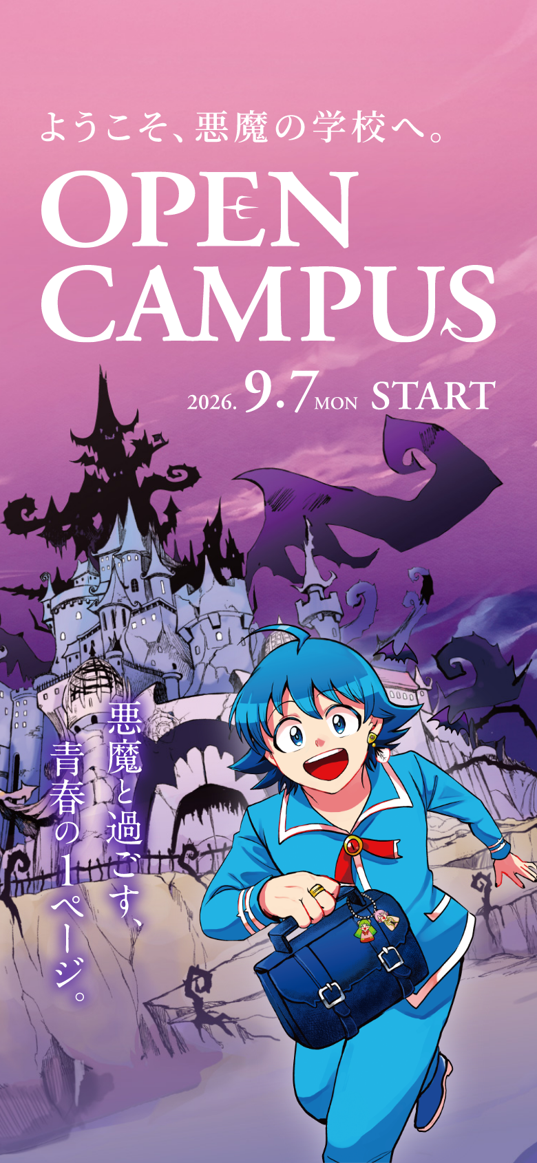 ようこそ、悪魔の学校へ。Open campus 2026.9.7 start
