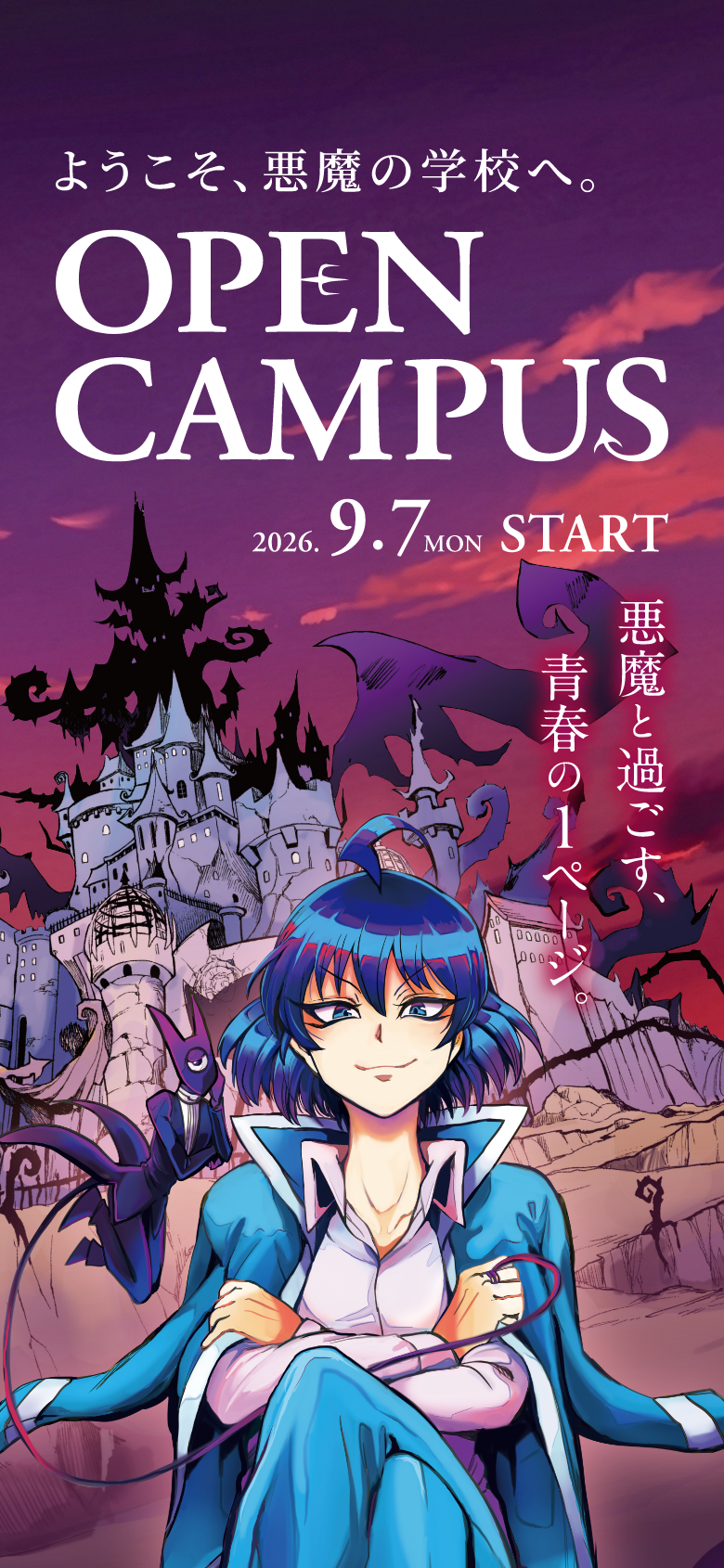 ようこそ、悪魔の学校へ。Open campus 2026.9.7 start