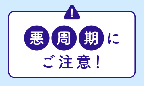 悪周期にご注意！
