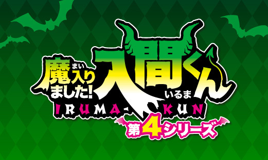アニメ公式　アニメ『魔入りました！入間くん』第４シリーズ公式サイト