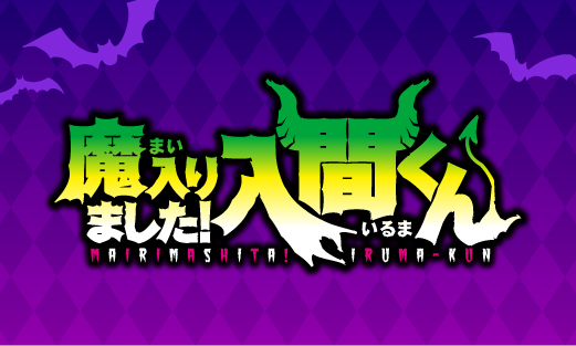 入間くんシリーズページ