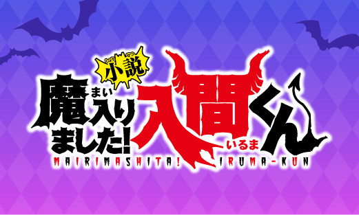 小説 魔入りました！入間くん | 大人気シリーズに出会える みてみて！ボード - ポプラキミノベル