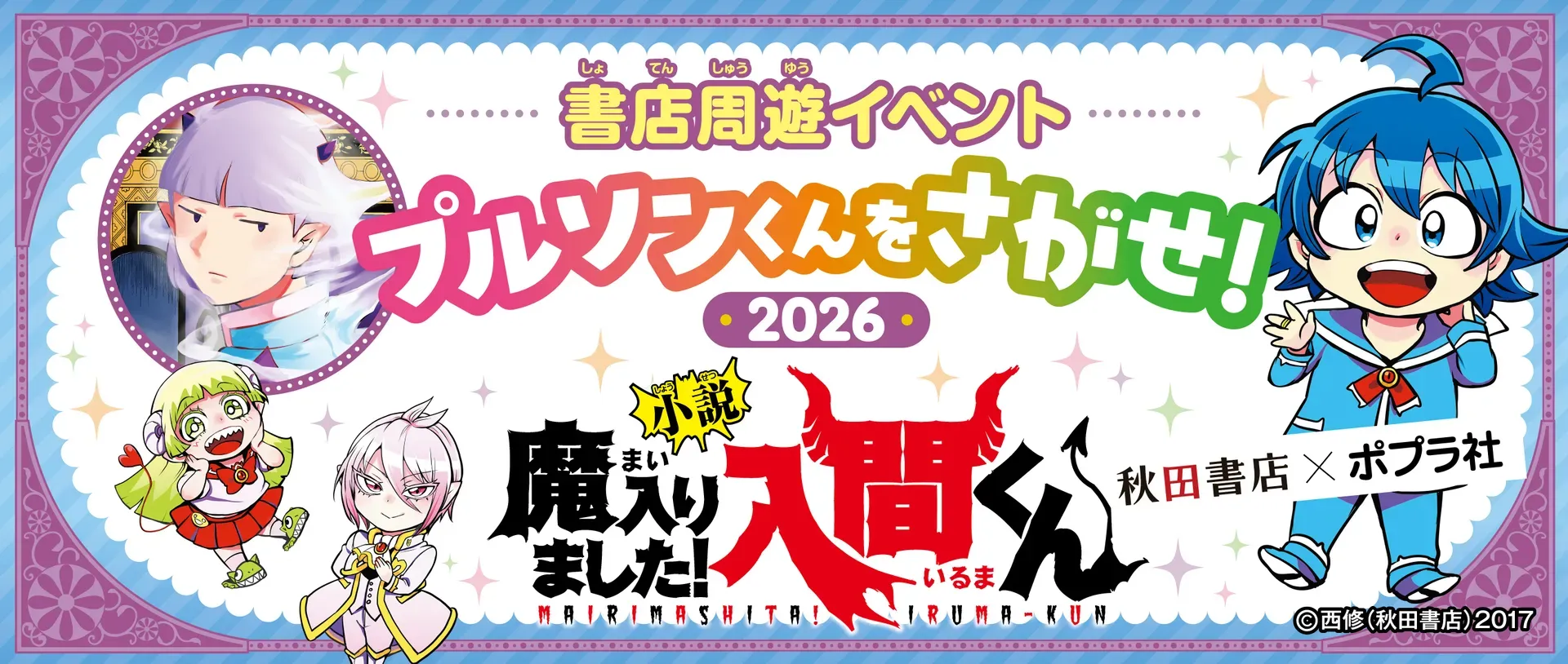『魔入りました！入間くん』プルソンくんをさがせ！2026