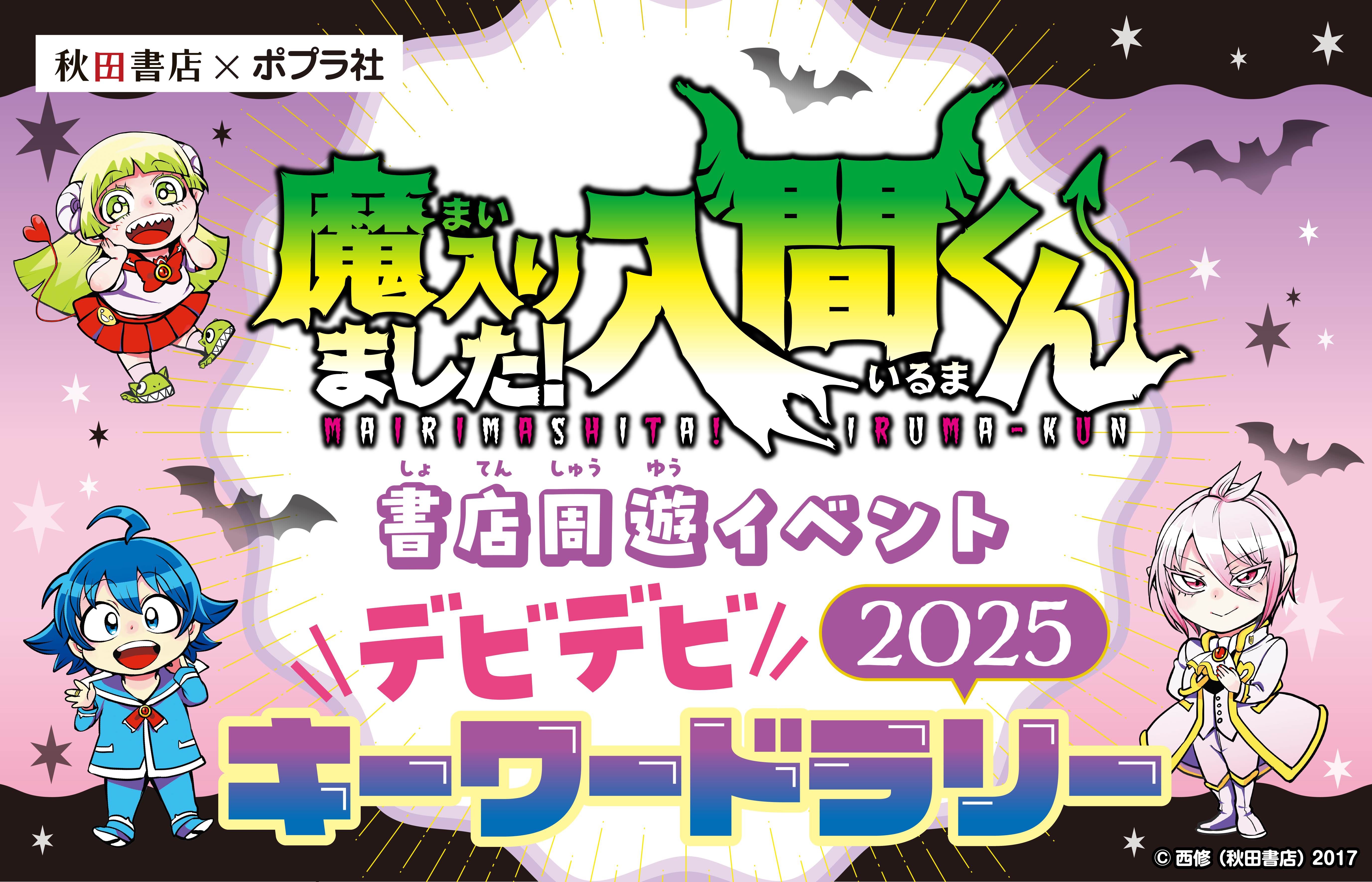 魔入りました！入間くん デビデビ2025キーワードラリー 書店周遊イベント - ポプラ社サイトへ