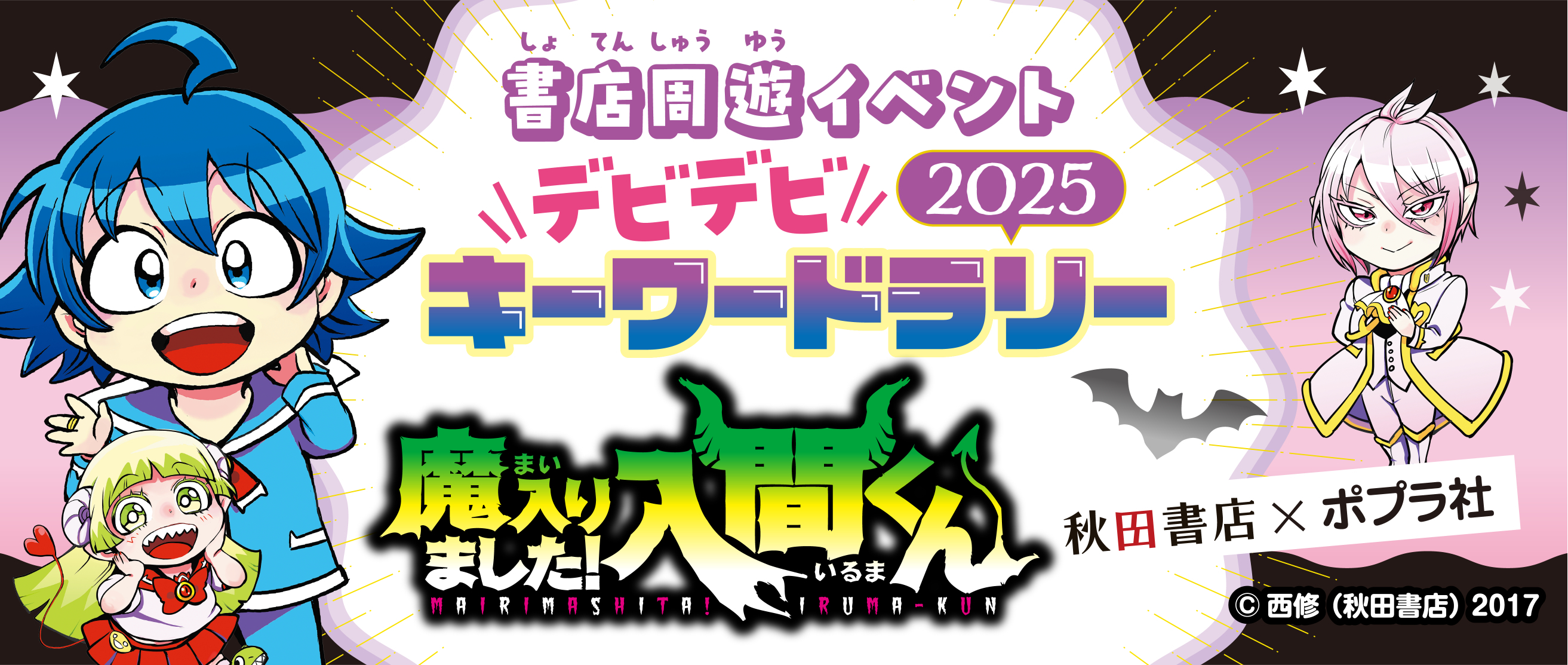 魔入りました！入間くん デビデビキーワードラリー2025 バナー
