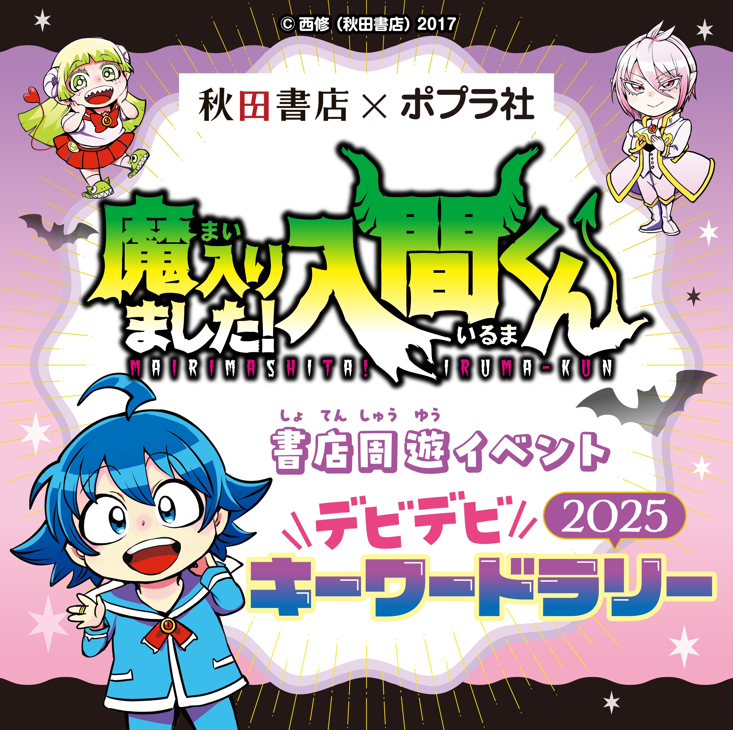 魔入りました！入間くん デビデビキーワードラリー2025 バナー