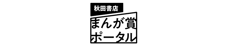 秋田書店まんが賞ポータル