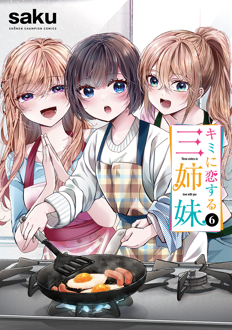 キミに恋する三姉妹 6巻