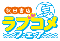 秋田書店夏のラブコメフェア