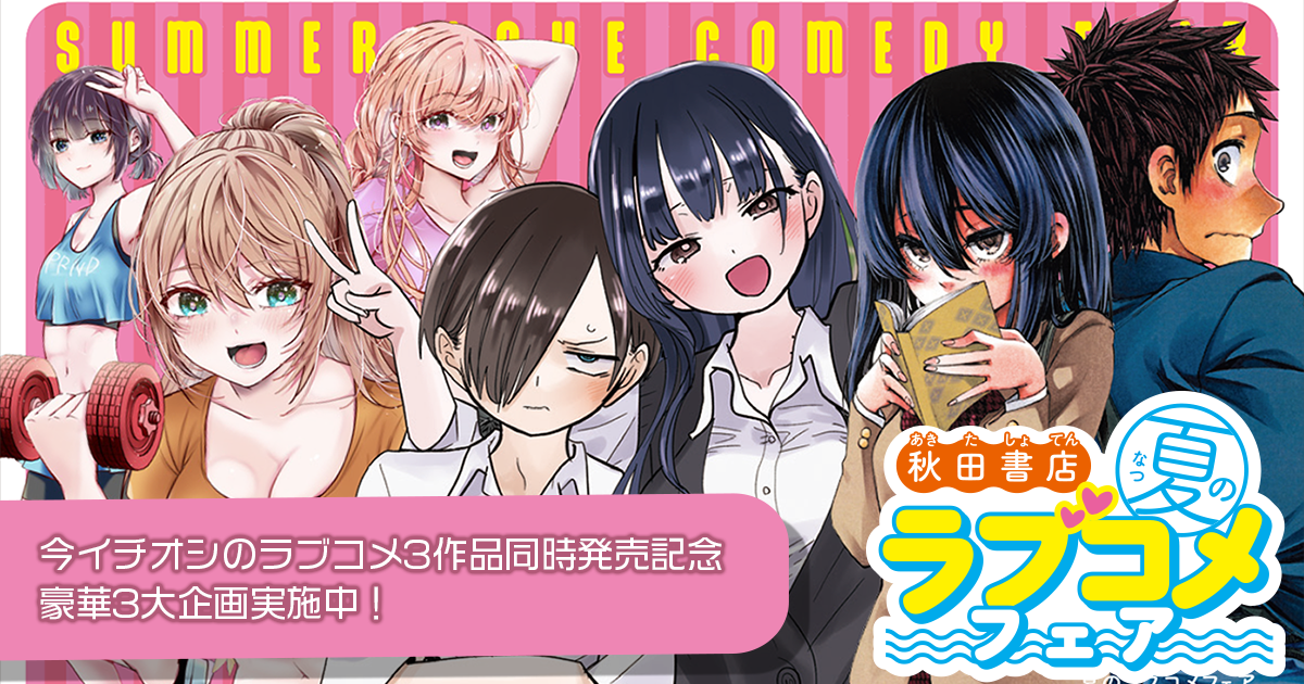 秋田書店 C105 僕の心のヤバイやつ 特典 2点 秋田書店 C105特設サイト