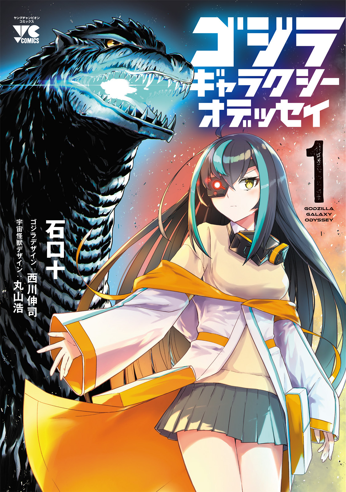 『ゴジラ ギャラクシーオデッセイ』1巻