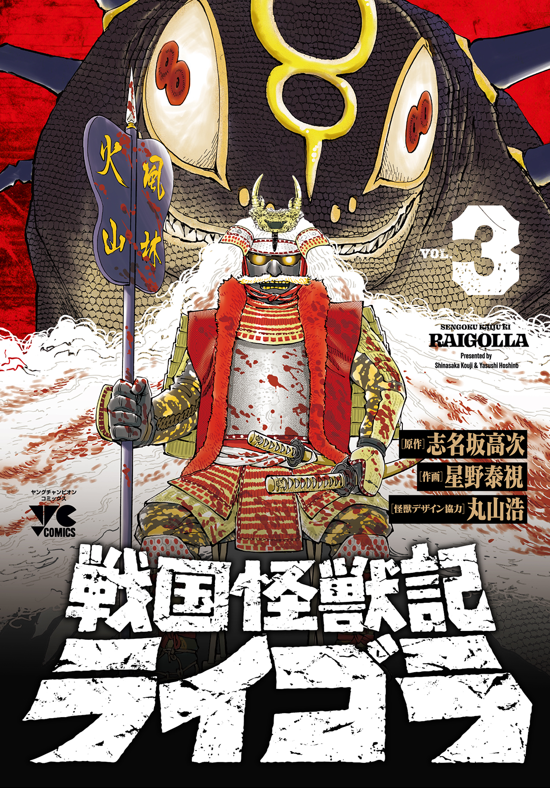 『戦国怪獣記ライゴラ』3巻