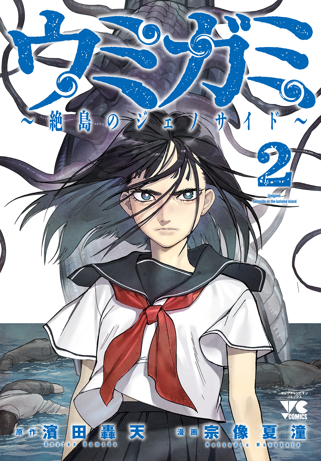 『ウミガミ～絶島のジェノサイド～』2巻
