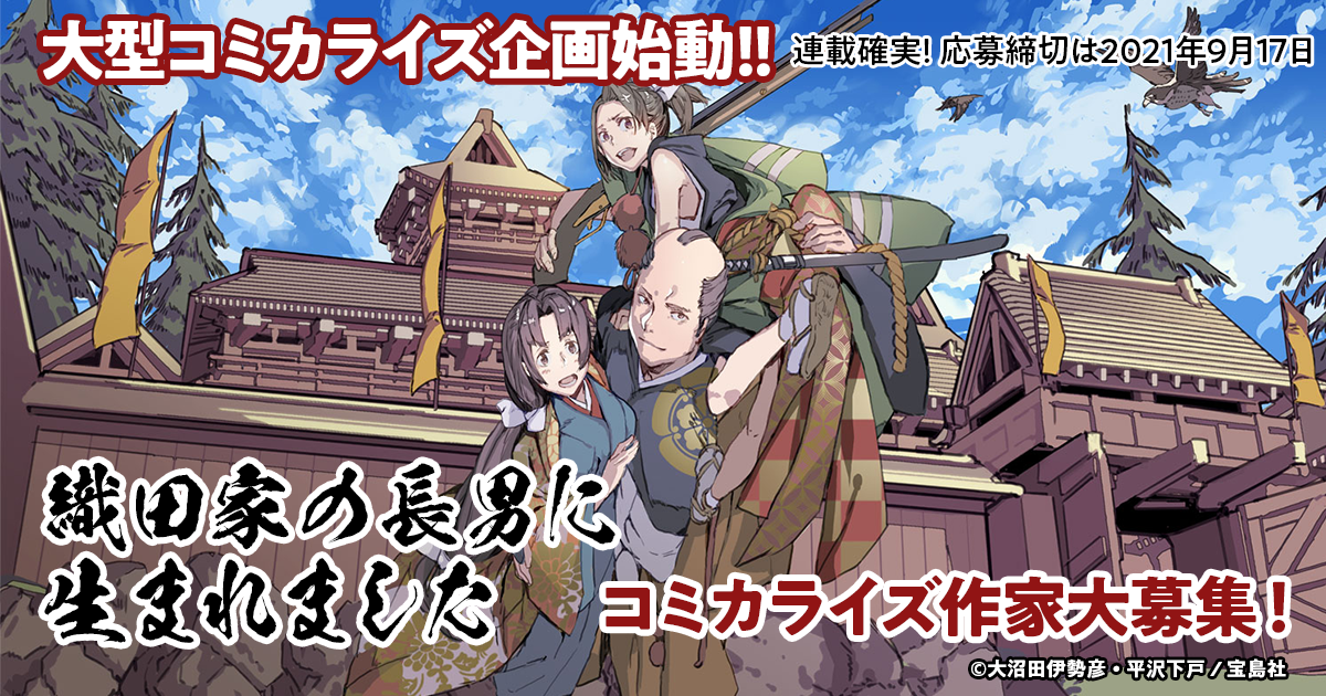 織田家の長男に生まれました コミカライズ作家募集 秋田書店