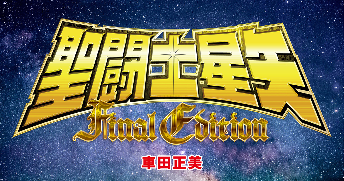 聖闘士星矢 Final Edition」車田正美｜秋田書店