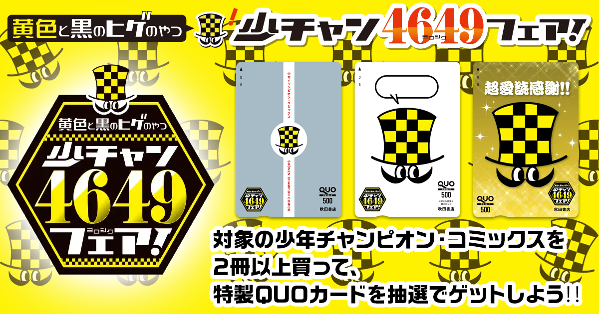 黄色と黒のヒゲのやつ 少チャン4649(ヨロシク)フェア！｜秋田書店