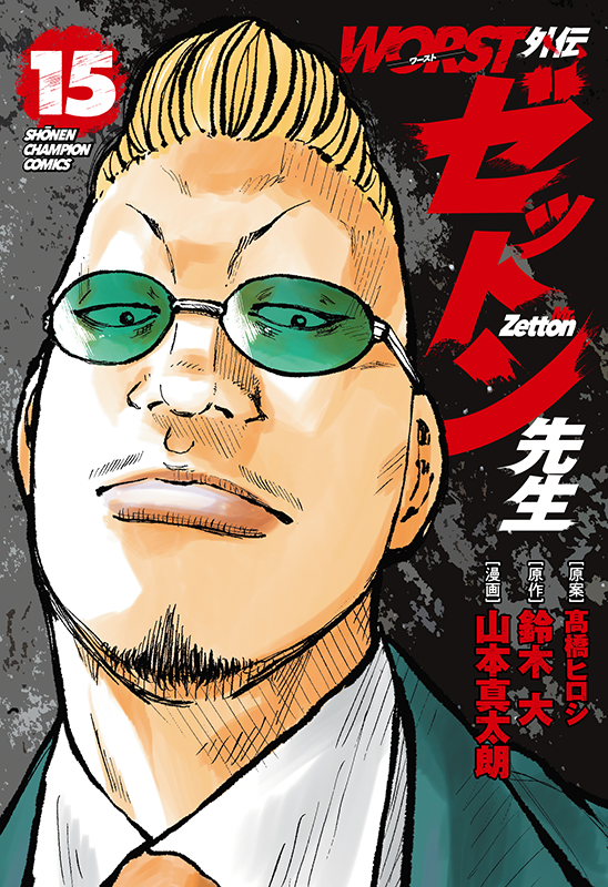 『WORST外伝 ゼットン先生』7巻