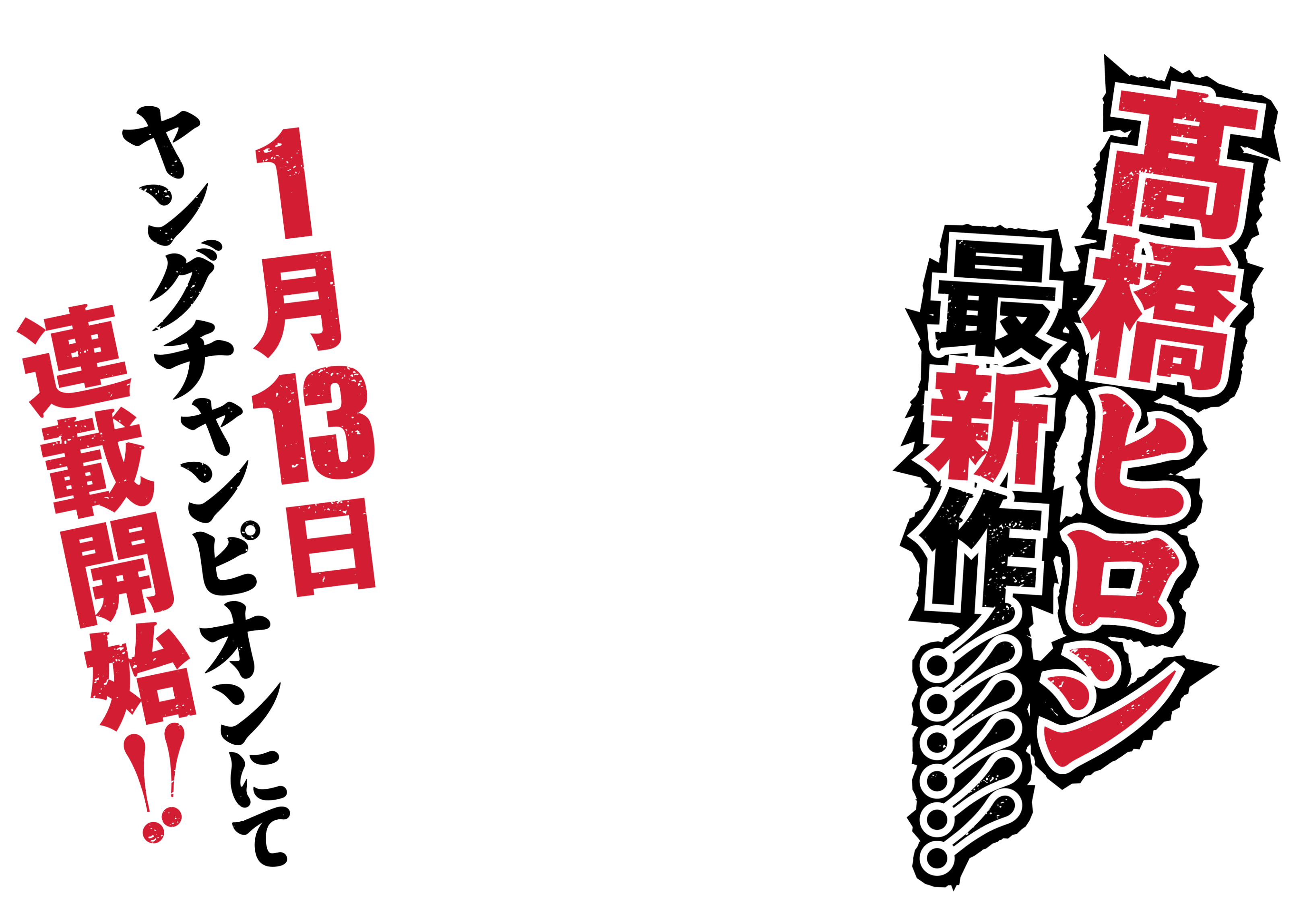高橋ヒロシ最新作 1月13日ヤングチャンピオンにて連載開始!!