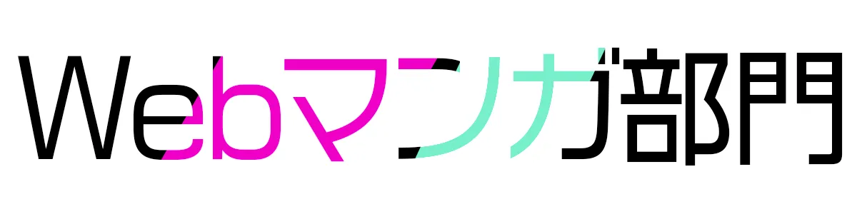 Webマンガ部門