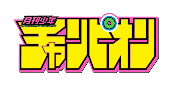 月刊少年チャンピオン
