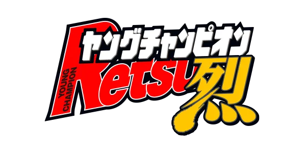 ヤングチャンピオン烈