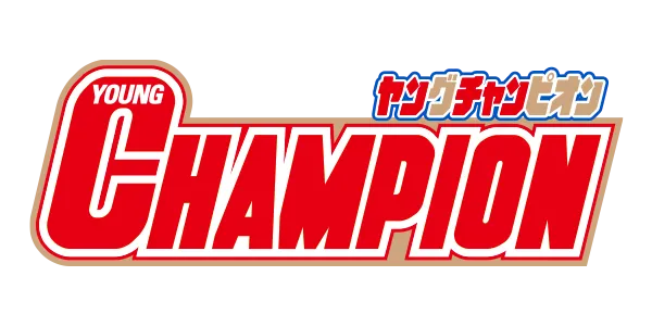 ヤングチャンピオン
