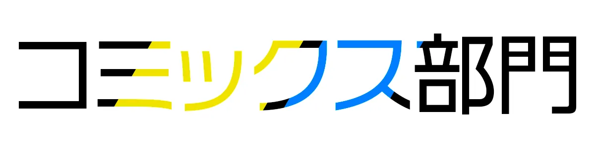 コミックス部門