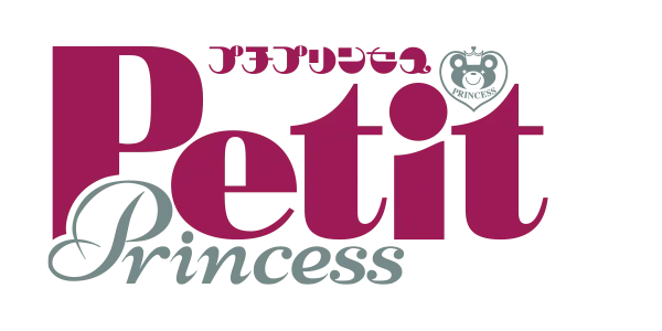 プチプリンセス