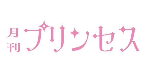 月刊プリンセス