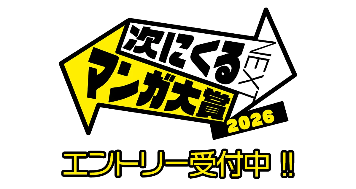 次にくるマンガ大賞2026に推薦してくれないか!!