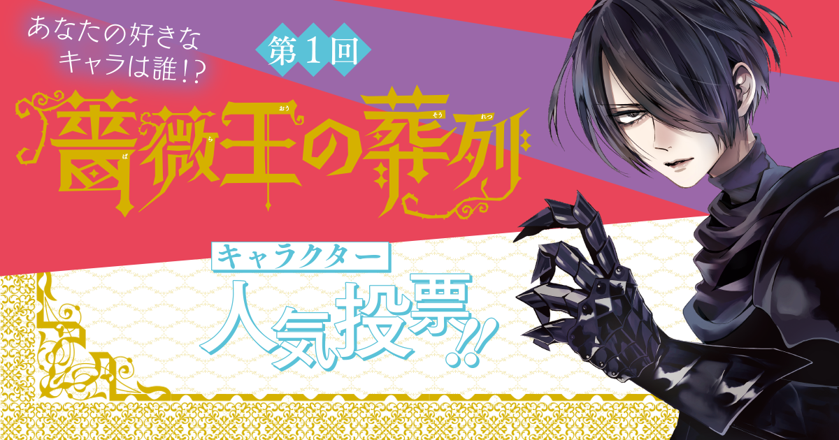 第1回 薔薇王の葬列 キャラクター人気投票 あなたの好きなキャラは誰 秋田書店