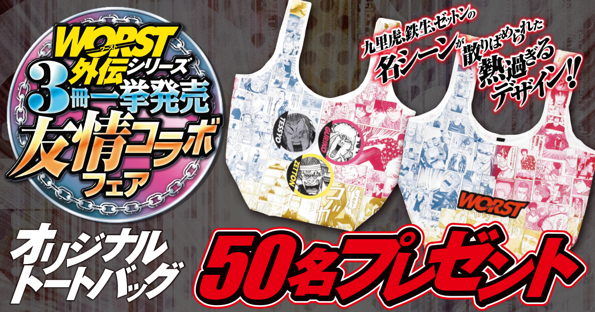 WORST外伝シリーズ3冊一挙発売友情コラボフェア｜秋田書店