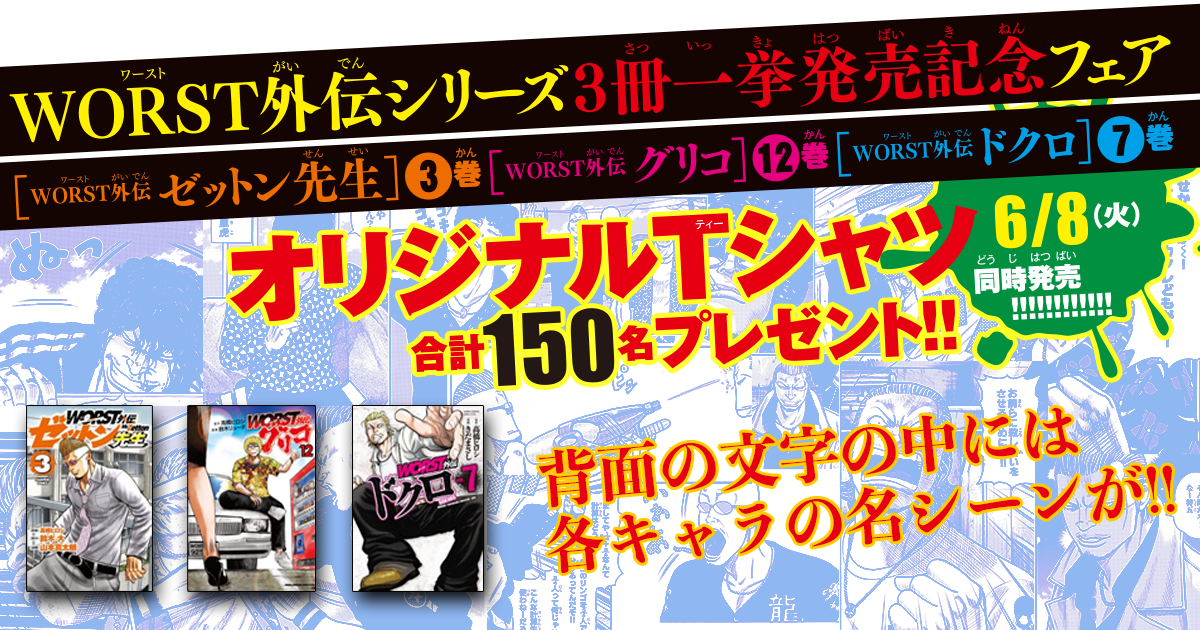バキ外伝3冊同時発売記念『花の喧嘩道フェア』開催!!!!｜秋田書店